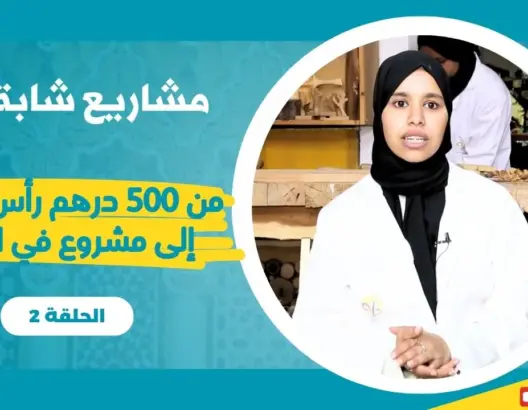 مشاريع شابة (ح3).. من 500 درهم إلى مشروع كبير في النحث على الخشب