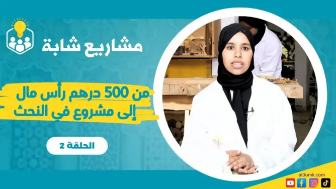 مشاريع شابة (ح3).. من 500 درهم إلى مشروع كبير في النحث على الخشب