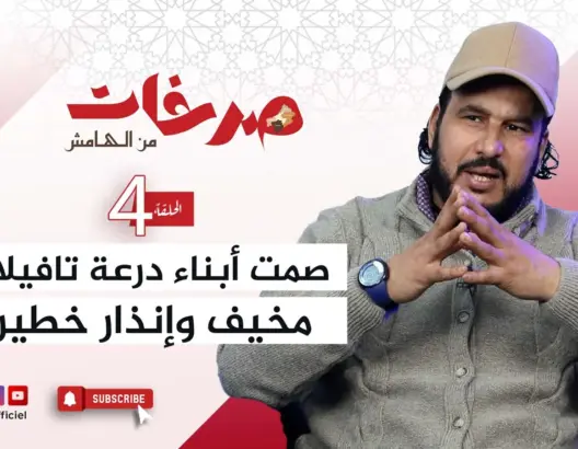 “صرخات من الهامش” .. تاشفين يحذر من صمت “مغاربة الهامش” ويعتبره “ناقوس خطر”
