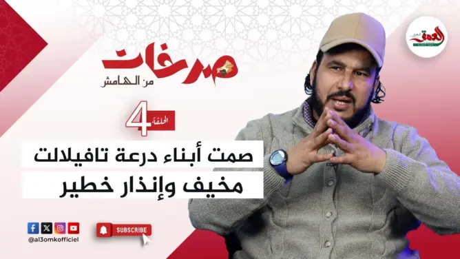 “صرخات من الهامش” .. تاشفين يحذر من صمت “مغاربة الهامش” ويعتبره “ناقوس خطر”