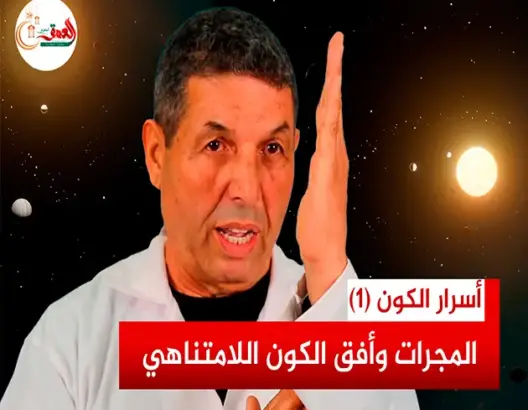 أسرار الكون (ح 1): المجرات وأفق الكون اللامتناهي