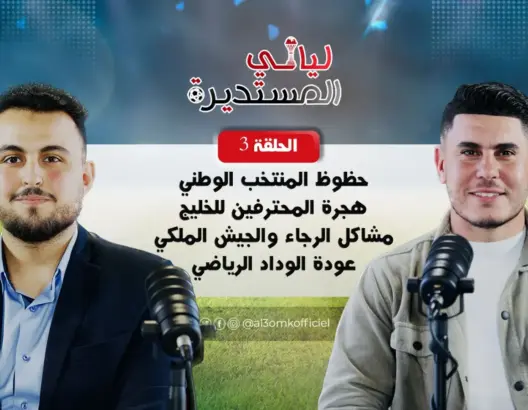 ليالي المستديرة (ح3).. مهدي كسوة: الرجاء ضحية محيطه والجيش الملكي قادر على التألق (فيديو)