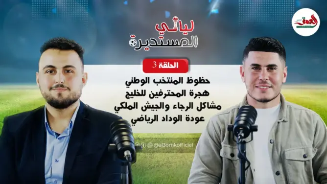 ليالي المستديرة (ح3).. مهدي كسوة: الرجاء ضحية محيطه والجيش الملكي قادر على التألق (فيديو)
