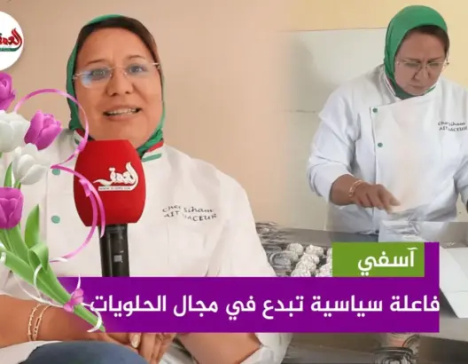 سياسية تُبدع في مجال الحلويات