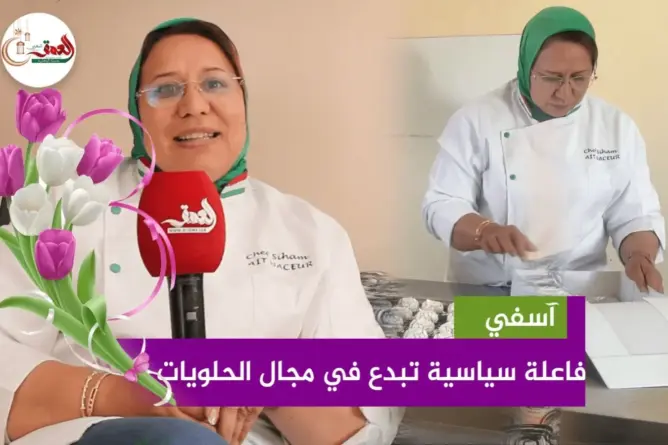 سياسية تُبدع في مجال الحلويات