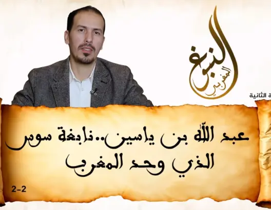 عبد الله بن ياسين.. نابغة سوس الذي أجاد التفاوض ووحد المغرب (فيديو)