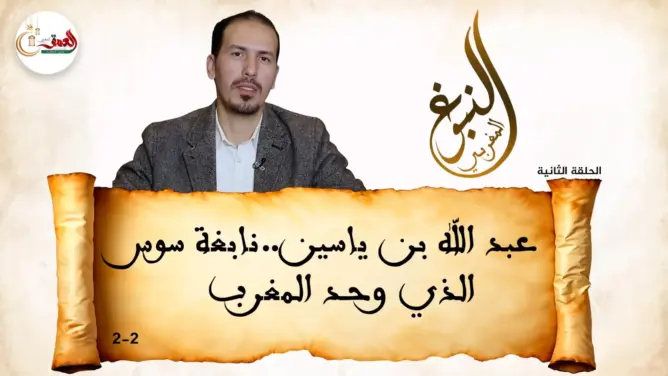 عبد الله بن ياسين.. نابغة سوس الذي أجاد التفاوض ووحد المغرب (فيديو)