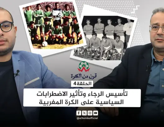 قرن من الكرة (ح4).. اليازغي يحسم جدل تأسيس الرجاء ويصحح “مغالطات” التأريخ للكرة المغربية
