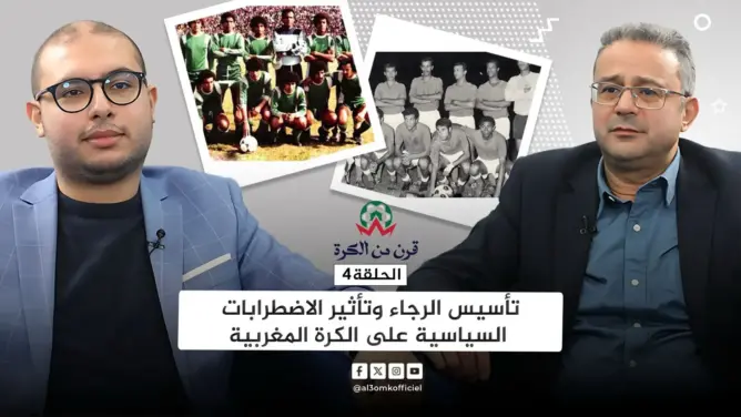 قرن من الكرة (ح4).. اليازغي يحسم جدل تأسيس الرجاء ويصحح “مغالطات” التأريخ للكرة المغربية