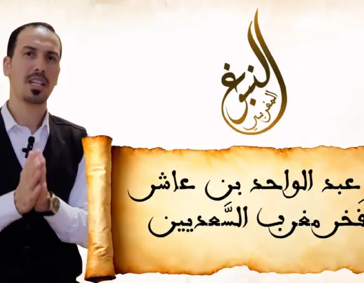 النبوغ المغربي (3).. عبد الواحد بن عاشر فَخْر مغرب السَّعديين