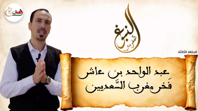 النبوغ المغربي (3).. عبد الواحد بن عاشر فَخْر مغرب السَّعديين