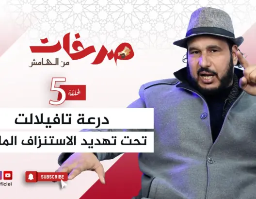 “صرخات من الهامش”.. تاشفين: درعة تافيلالت تواجه أزمة مائية والمستثمرون يجنون الثروات