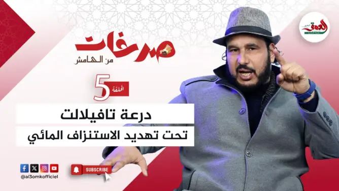 “صرخات من الهامش”.. تاشفين: درعة تافيلالت تواجه أزمة مائية والمستثمرون يجنون الثروات