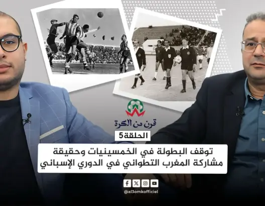 قرن من الكرة (ح5).. عندما تعرضت الأندية المغربية للتهديد واعتبر اللعب في البطولة “خيانة”