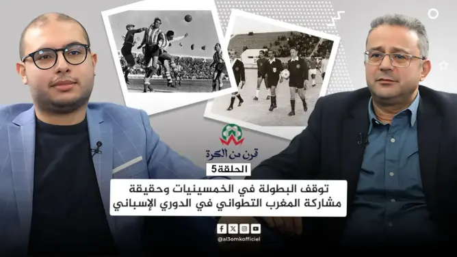 قرن من الكرة (ح5).. عندما تعرضت الأندية المغربية للتهديد واعتبر اللعب في البطولة “خيانة”