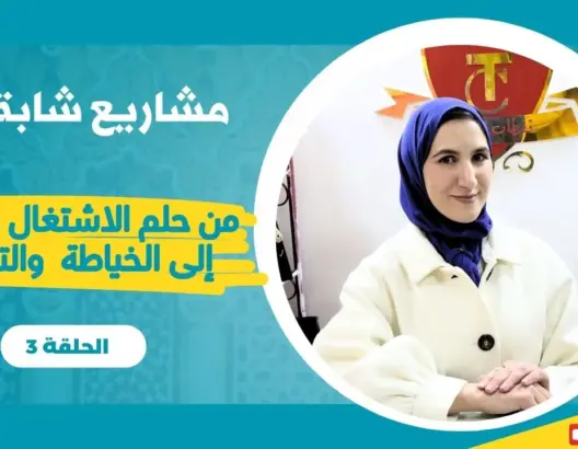 مشاريع شابة (ح3)..  قصة نجاح مشروع للخياطة