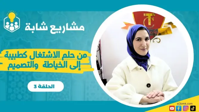 مشاريع شابة (ح3)..  قصة نجاح مشروع للخياطة