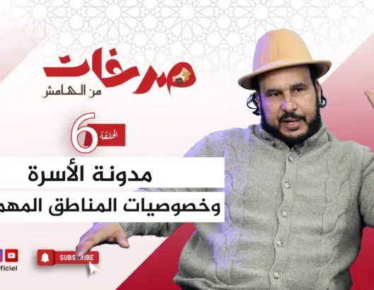 صرخات من الهامش .. تاشفين يدعو لمدونة أسرة تراعي الفقر والتهميش في المناطق النائية