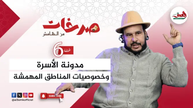 صرخات من الهامش .. تاشفين يدعو لمدونة أسرة تراعي الفقر والتهميش في المناطق النائية
