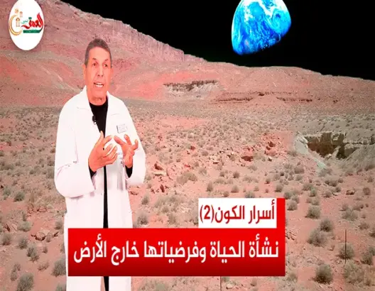 أسرار الكون (2).. نشأة الحياة وفرضيات وجودها خارج الأرض (فيديو)