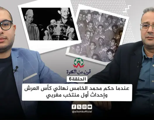 قرن من الكرة (6).. حين كان محمد الخامس حكما لنهائي كأس العرش وإحداث أول منتخب وطني