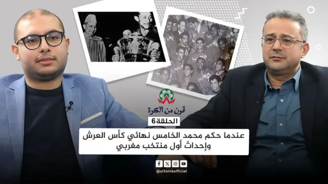 قرن من الكرة (6).. حين كان محمد الخامس حكما لنهائي كأس العرش وإحداث أول منتخب وطني
