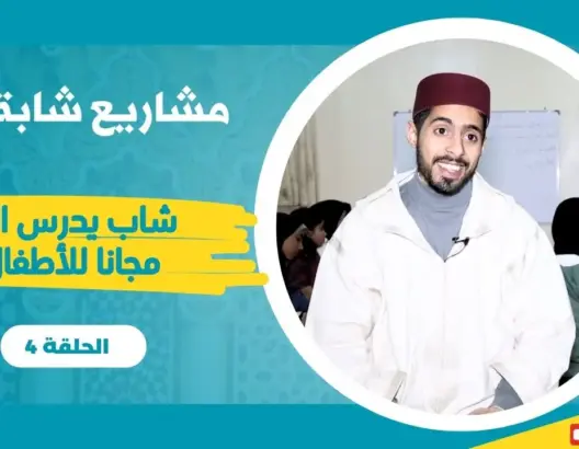 مشاريع شابة (4).. تدريس القرآن وتكوين أطفال ليصبحوا دعاة في المستقبل