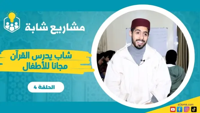 مشاريع شابة (4).. تدريس القرآن وتكوين أطفال ليصبحوا دعاة في المستقبل