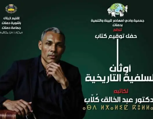 توقيع كتاب في دمنات يشعل الجدل بين حرية الفكر وصراع الإيديولوجيات