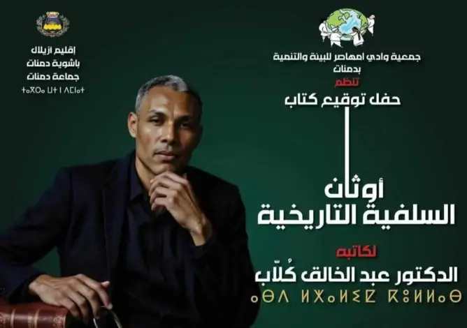 توقيع كتاب في دمنات يشعل الجدل بين حرية الفكر وصراع الإيديولوجيات