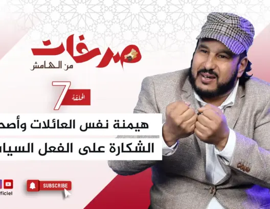تاشفين في “صرخات من الهامش”: السياسة بدرعة تافيلالت رهينة للعائلات وأصحاب الشكارة