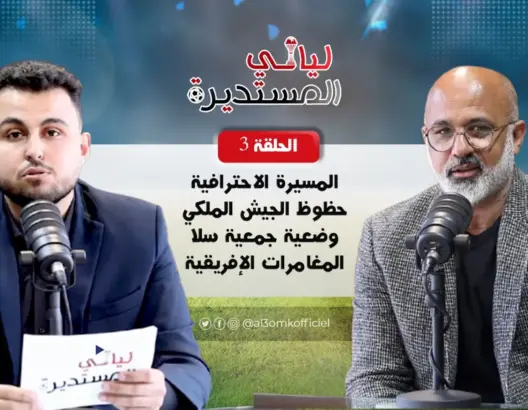 أوشلا يثني على أداء العساكر ويتحسر على ضياع فرص الاحتراف بدرويات عالمية (فيديو)