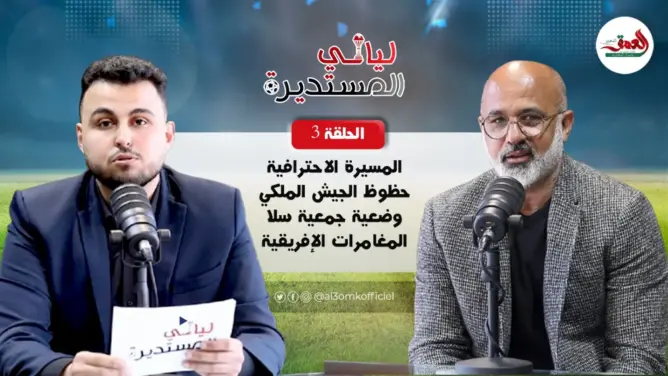 أوشلا يثني على أداء العساكر ويتحسر على ضياع فرص الاحتراف بدرويات عالمية (فيديو)