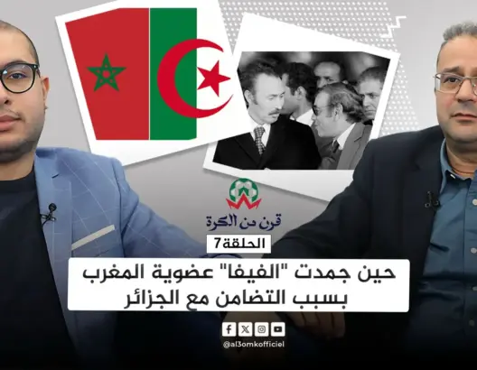 قرن من الكرة (ح7).. عندما عاقبت “الفيفا” المغرب بسبب التضامن مع الجزائر