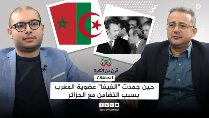 قرن من الكرة (ح7).. عندما عاقبت “الفيفا” المغرب بسبب التضامن مع الجزائر