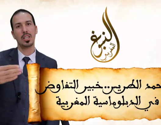 النبوغ المغربي (4) محمد الطريس.. خادم الدبلوماسية المغربية