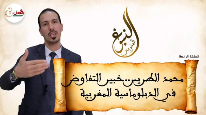 النبوغ المغربي (4) محمد الطريس.. خادم الدبلوماسية المغربية