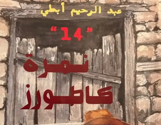 “نمرة كاطورز”.. رواية جديدة لعبد الرحيم أبطي تستحضر المتخيل الجبلي