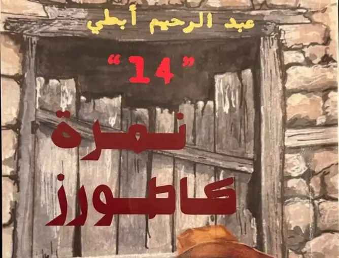 “نمرة كاطورز”.. رواية جديدة لعبد الرحيم أبطي تستحضر المتخيل الجبلي