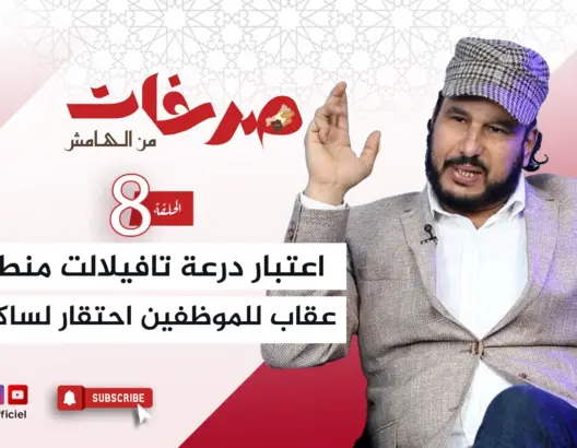 “صرخات من الهامش” .. تاشفين: التعامل مع درعة تافيلالت كمنفى إداري احتقار لساكنتها