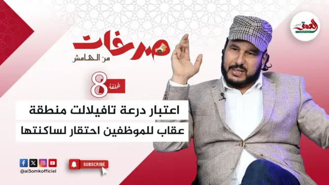 “صرخات من الهامش” .. تاشفين: التعامل مع درعة تافيلالت كمنفى إداري احتقار لساكنتها