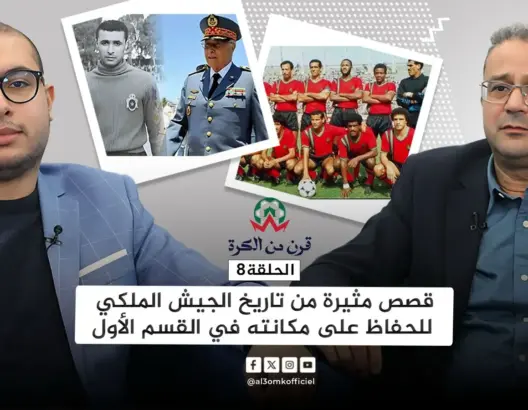 قرن من الكرة (8).. اليازغي: الحسن الثاني حسم ميلاد الجيش الملكي وأنقذه من شبح الهبوط
