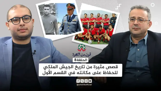قرن من الكرة (8).. اليازغي: الحسن الثاني حسم ميلاد الجيش الملكي وأنقذه من شبح الهبوط