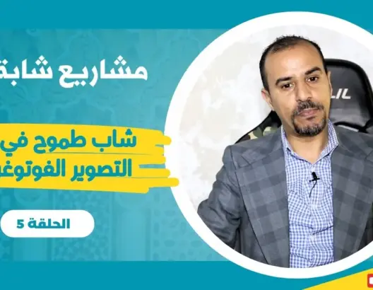 مشاريع شابة (5).. مصور من فاس كون نفسه بنفسه