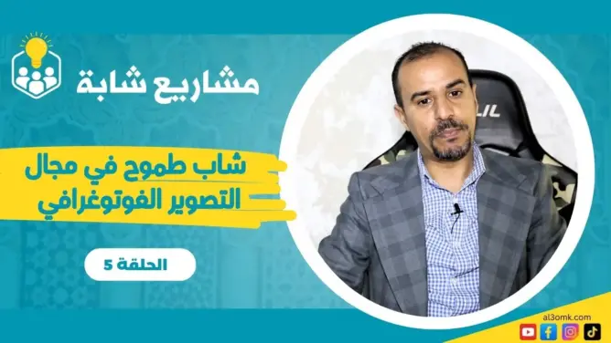 مشاريع شابة (5).. مصور من فاس كون نفسه بنفسه
