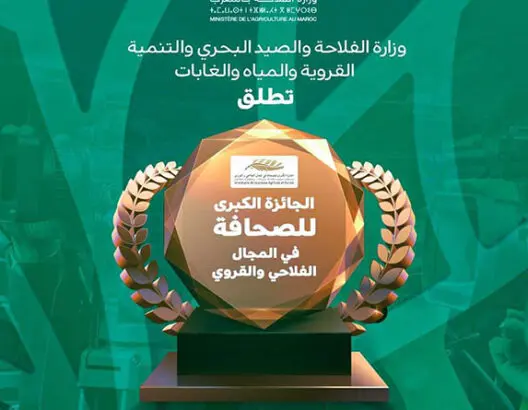 إطلاق النسخة التاسعة للجائزة الوطنية للصحافة في المجال الفلاحي والقروي