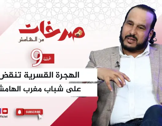 “صرخات من الهامش”.. تاشفين: الواقع المرير بدرعة تافيلالت فرض على أبنائها الهجرة القسرية