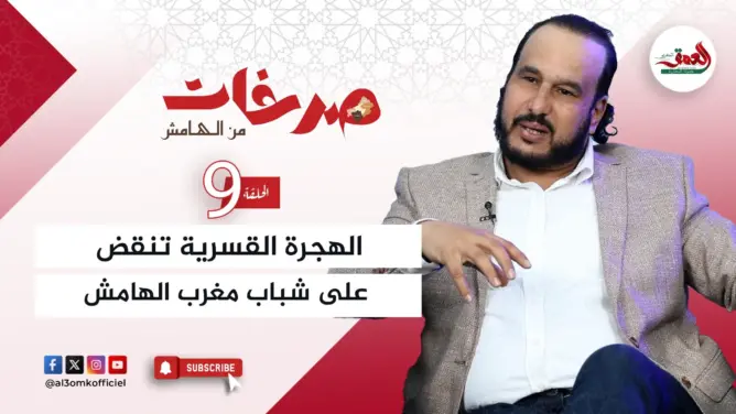 “صرخات من الهامش”.. تاشفين: الواقع المرير بدرعة تافيلالت فرض على أبنائها الهجرة القسرية