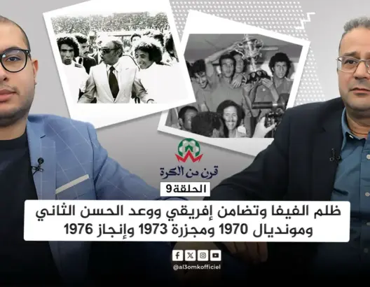 قرن من الكرة (ح9).. عندما انسحب المغرب من تصفيات المونديال وقاطع “الكان” احتجاجا على التحكيم