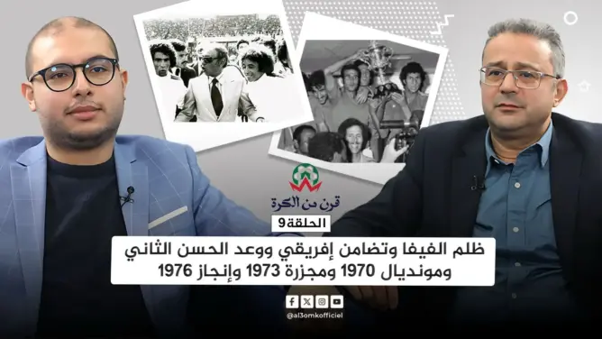 قرن من الكرة (ح9).. عندما انسحب المغرب من تصفيات المونديال وقاطع “الكان” احتجاجا على التحكيم